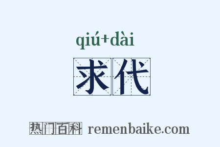 求代是什么意思的图片